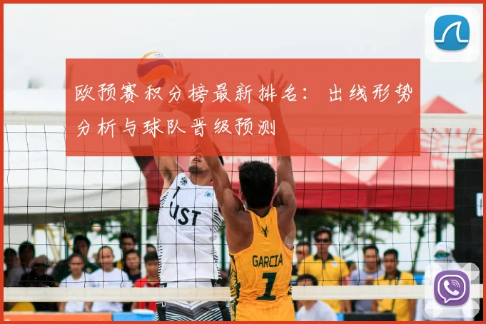 欧预赛积分榜最新排名：出线形势分析与球队晋级预测