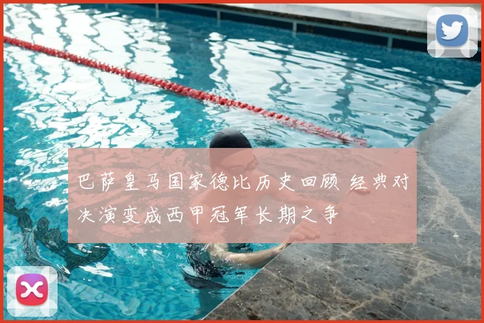 巴萨皇马国家德比历史回顾 经典对决演变成西甲冠军长期之争